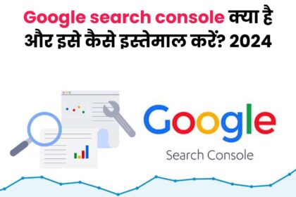 Google search console क्या है और इसे कैसे इस्तेमाल करें- Full Guide in Hindi 2024