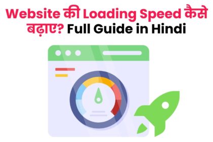 Website की Loading Speed कैसे बढ़ाए? Full Guide in Hindi