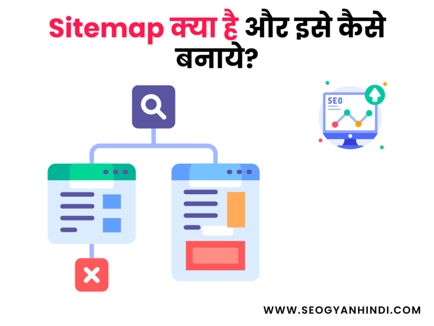Sitemap क्या है और इसे कैसे बनाये?