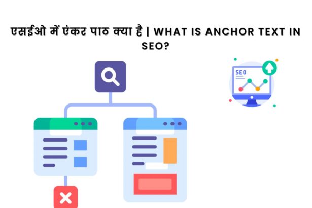 एसईओ में एंकर Text क्या है | What is anchor text in SEO?